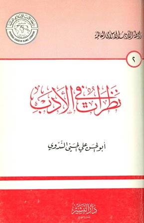 ❞ كتاب نظرات في الأدب ❝  ⏤ أبو الحسن الندوى