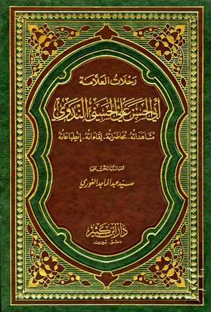 قراءة و تحميل كتاب رحلات العلامة أبي الحسن علي الحسني الندوي PDF