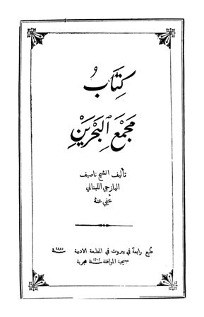 ❞ كتاب مجمع البحرين (ط. الأدبية) ❝  ⏤ ناصيف اليازجي