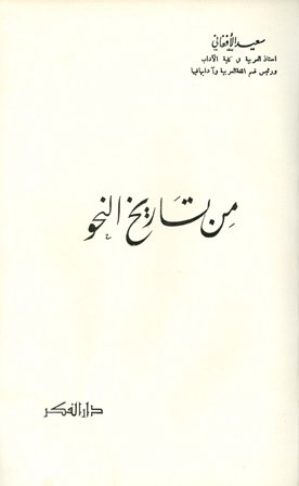 ❞ كتاب من تاريخ النحو ت : سعيد الافغاني ❝  ⏤ سعيد الأفغاني