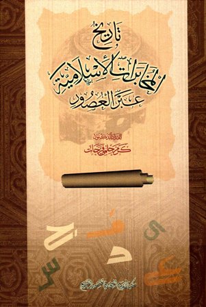 قراءة و تحميل كتابكتاب تاريخ المخابرات الإسلامية عبر العصور PDF