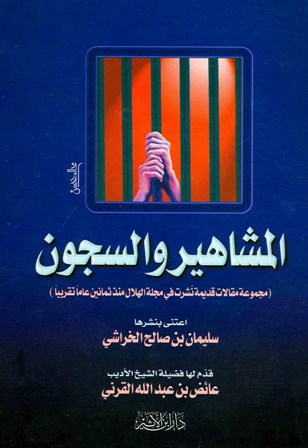 ❞ كتاب المشاهير والسجون ❝  ⏤ سليمان بن صالح الخراشى
