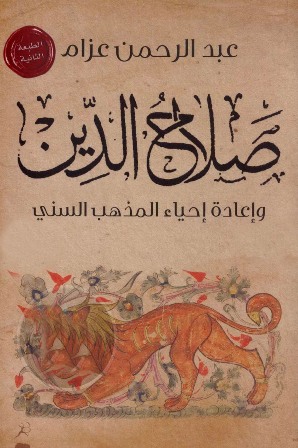 قراءة و تحميل كتابكتاب صلاح الدين وإعادة إحياء المذهب السني PDF