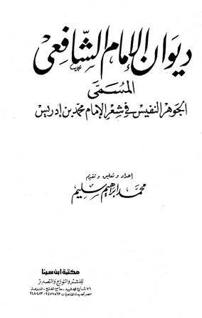 ديوان الإمام الشافعي المسمى الجوهر النفيس في شعر الإمام محمد بن إدريس (ت: سليم)