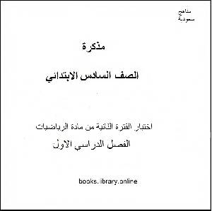 قراءة وتحميل مذك رة اختبار الفترة الثانية في مادة الرياضيات للصف السادس الإبتدائي الفصل الدراسي الأول غير معروف 2021