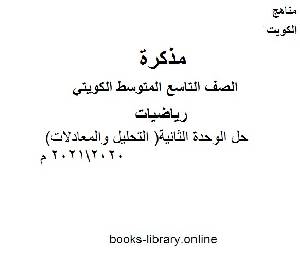 كتب منهج الرياضيات للصف التاسع المتوسط الكويتى للتحميل و القراءة 2021 Free Pdf