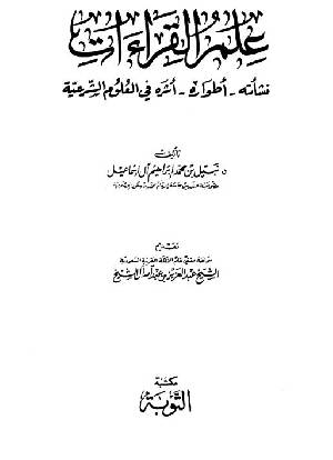 نشأ علم التجويد في القرن الثالث الهجري