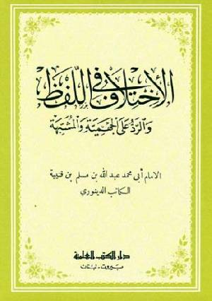 كتب عبد الله بن مسلم بن قتيبة الديالكتبي أبو محمد للتحميل و القراءة 2021 Free Pdf