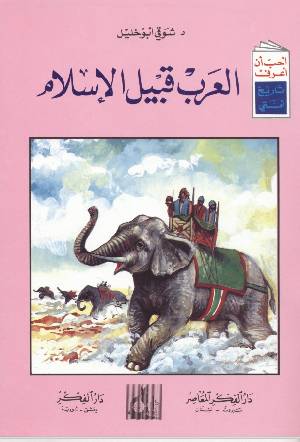 كتب شوقي أبو خليل للتحميل و القراءة 2021 Free Pdf