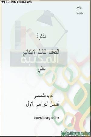 كتب حصري ا للـ مادة لغتى للصف الثالث الابتدائى السعودى للتحميل و القراءة 2021 Free Pdf