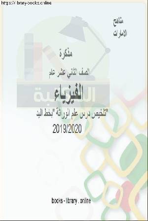 كتب من اكبر موقع لـ منهج الفيزياء للصف الثانى عشر الثانوى الاماراتى للتحميل و القراءة 2021 Free Pdf