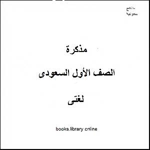 كل ما يتعلق بمادة لغتي الصف الثالث الإبتدائي الفصل الدراسي الأول ملتقى التعليم بالمملكة