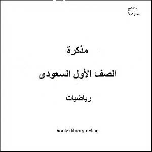 كتب مادة الرياضيات للصف الاول الابتدائى السعودى للتحميل و القراءة 2021 Free Pdf