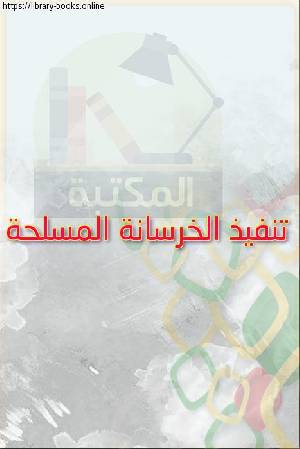 قراءة و تحميل كتاب الكود العربي السوري لتصميم وتنفيذ المنشآت بالخرسانة المسلحة PDF