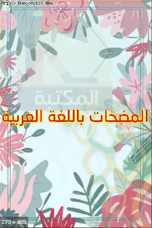 قراءة و تحميل كتاب المضخات باللغة العربية PDF