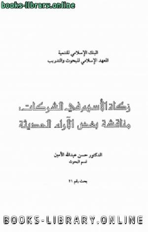 كتب معهد البحوث والدراسات العربية للتحميل و القراءة 2021 Free Pdf