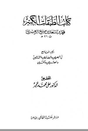 كتب محمد بن سعد بن م ن يع للتحميل و القراءة 2021 Free Pdf