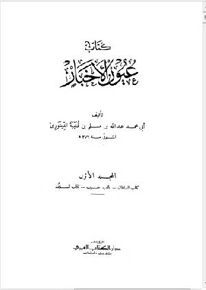 كتب عبد الله بن مسلم بن قتيبة الديالكتبي أبو محمد للتحميل و القراءة 2021 Free Pdf