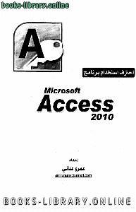 قراءة و تحميل كتاب احترف استخدام برنامج مايكرسوفت أكسس PDF