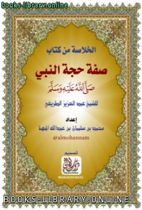 كتب مناسك الحج والعمره مجانا للتحميل و القراءة 2021 Free Pdf