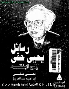 كتب و روايات الأستاذ يحيى حقي Yahya Haky 15 Books Egyptian writer 