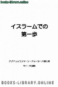 كتب إسلامية باللغة اليابانية للتحميل و القراءة 21 Free Pdf