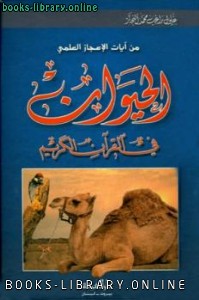 رسالة ماجستير تسبيح الحيوانات في القرآن