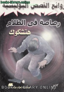 كتب ألفريد هيتشكوك للتحميل و القراءة 2021 Free Pdf