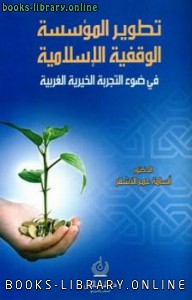 قراءة و تحميل كتاب تطوير المؤسسة الوقفية الإسلامية في ضوء التجربة الخيرية الغربية PDF