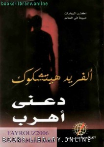 كتب ألفريد هيتشكوك للتحميل و القراءة 2021 Free Pdf