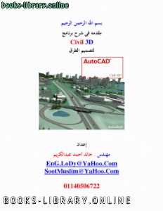 قراءة و تحميل كتاب مقدمه فى شرح برنامج Civil 3D لتصميم الطرق PDF