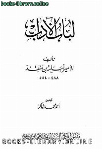 كتب الأمير أسامة بن منقذ للتحميل و القراءة 2021 Free Pdf