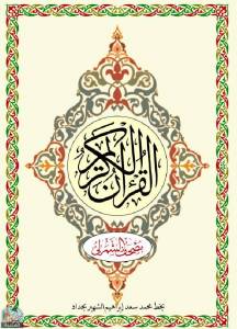 القرآن الكريم - مصحف الشمرلي