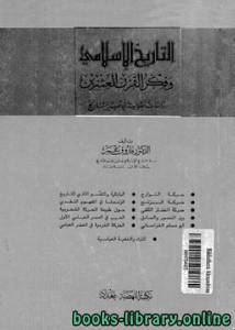 التاريخ الإسلامي وفكر القرن العشرين.. دراسات نقدية في تفسير التاريخ 