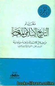 معالم التاريخ الإسلامي المعاصر من خلال ثلاثمائة وثيقة سياسية ظهرت خلال القرن الرابع عشر الهجري (ط. دار الإصلاح)
