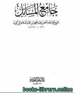 جامع المسائل لشيخ الإسلام ابن تيمية مجلد 9 