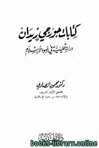 كتابات جورجي زيدان دراسة تحليلية في ضوء الإسلام 