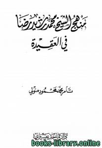 منهج الشيخ محمد رشيد رضا في العقيدة 