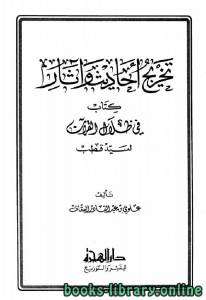 تخريج أحاديث وآثار كتاب في ظلال القرآن 