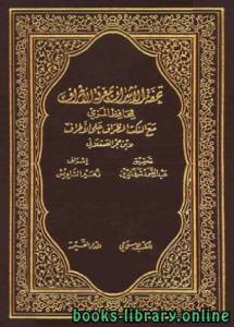 تحفة الأشراف بمعرفة الأطراف -ط المكتب الإسلامي الجزء التاسع 