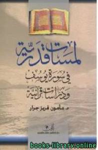 لمسات قدرية في سورة يوسف ودراسات قرآنية 