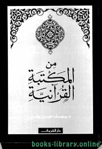 من المكتبة القرآنية 