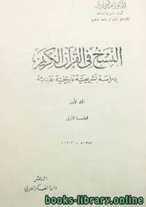 النسخ في القرآن الكريم دراسة تشريعية تاريخية نقدية 