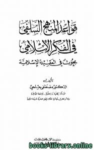 قواعد المنهج السلفي في الفكر الإسلامي بحوث في العقيدة الإسلامية