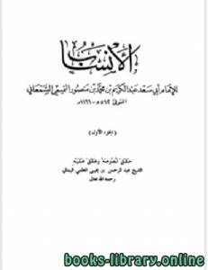 كتب أبو سعد عبد الكريم بن محمد السمعاني التميمي للتحميل و القراءة 2021 Free Pdf