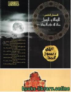 عام الوداع الأيام والساعات الأخيرة في حياة الرسول محمد صلى الله عليه وسلم المجلد الخامس 