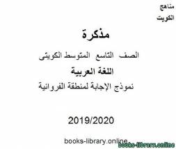 نموذج الإجابة لمنطقة الفروانية في مادة اللغة العربية للصف التاسع للفصل الأول من العام الدراسي 2019-2020 وفق المنهاج الكويتي الحديث