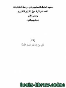جهود العلماء المسلمين في دراسة الكتابات الاستشراقية حول القرآن الكريم 