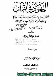 اليهود في القرآن