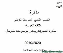 مذكرة التعبير(تدريبات_ موضوعات مقترحة) في مادة اللغة العربية للصف التاسع للفصل الأول من العام الدراسي 2019-2020 وفق المنهاج الكويتي الحديث